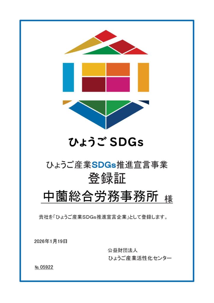 ひょうご産業SDGs推進宣言事業登録証